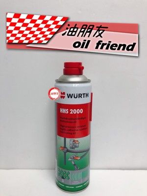 油朋友 🔥現貨🔥WURTH HHS 2000 福士 滲透潤滑劑 液態黃油 噴霧式黃油