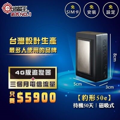 【追蹤王】MIT 4G版 衛星追蹤器 豹型50e-磁吸式免安裝(短期方案，贈送3個月電信流量)