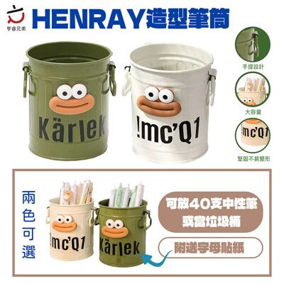 【HENRAY】鐵筆筒 造型筆筒 文具收納 開學文具用品 搞怪大嘴巴筆筒 大容量鐵筆筒 化妝刷收納