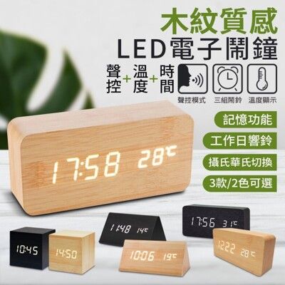 木質時鐘 木質鬧鐘 簡約時尚 鬧鐘 聲控鬧鐘 木頭時鐘 LED鐘 送USB電源線 聖誕交換禮物