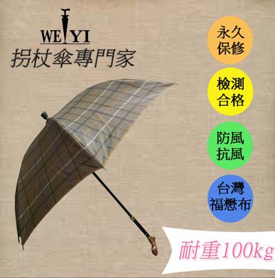 【WEIYI唯一】銀髮族專用安全耐重限量款調整式自動手杖雨傘/拐杖傘/手杖傘(日系優雅棕)