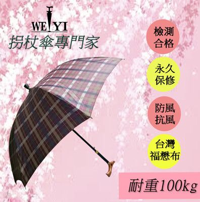 【WEIYI唯一】銀髮族專用安全耐重限量款調整式自動手杖雨傘/拐杖傘/手杖傘(甜美可人粉)