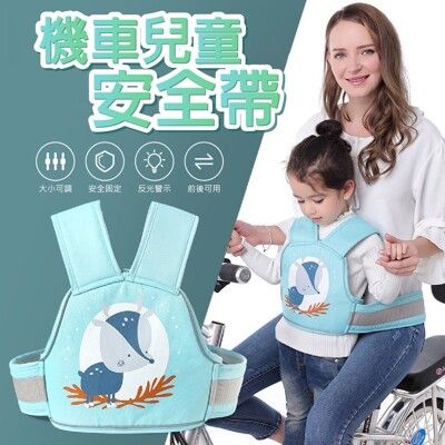 【台灣出貨】機車安全帶 兒童機車安全帶 機車背帶 兒童機車安全帶 摩托車安全帶 機車帶 機車背帶