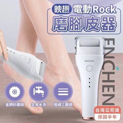 【小米有品】 映趣 Rock 美足機 磨足機 小米有品 修腳皮 磨皮機 修足機 磨腳器