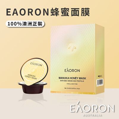 【台灣快速出貨】澳洲 Eaoron 蜂膠面膜 麥蘆卡蜂蜜面膜 10ml*8入