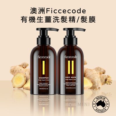 澳洲 FicceCode 菲詩蔻 洗髮乳300ml & 髮膜 300ml 有機生薑