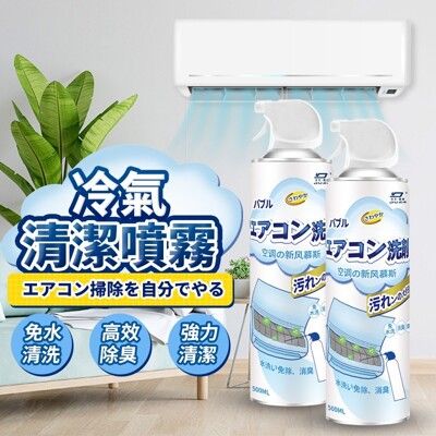 ￼【日本熱銷 免拆免洗】冷氣清潔劑 500ml 空調清潔劑 冷氣清洗劑 空調清洗劑 清潔噴霧 清潔劑