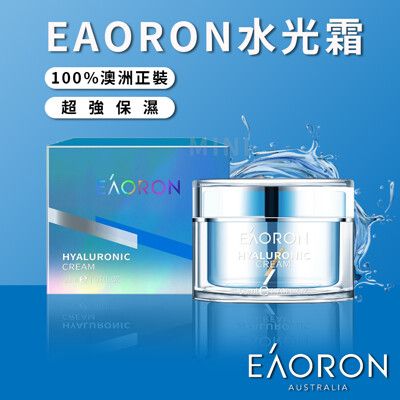 【 Eaoron 】水光霜第三代 澳洲 保濕 水光霜 面霜 澳洲代購 50g