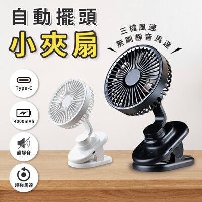 【可夾式可站立】自動擺頭小夾扇 電風扇 隨身電風扇 usb風扇 充電式電扇 靜音電風扇