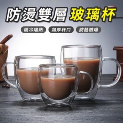 【台灣快速出貨】雙層玻璃杯 防燙杯 馬克杯 耐熱玻璃 水杯 咖啡杯 茶杯 玻璃杯 咖啡杯 隔熱杯 蛋
