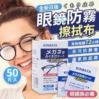 日本kinbata 眼鏡防霧濕巾 防霧眼鏡布 眼鏡防霧 眼鏡擦拭布 眼鏡布