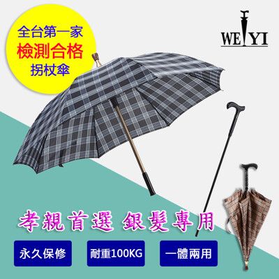 【WEIYI唯一】安全耐重銀髮族二合一分離式防風手杖傘/拐杖傘/拐杖雨傘/拐杖+雨傘