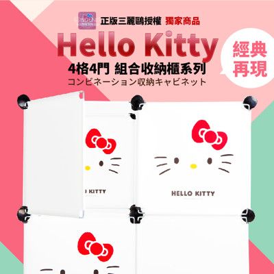 【Hello Kitty】正版三麗鷗授權 經典款 4格有門百變創意收納櫃2色任選