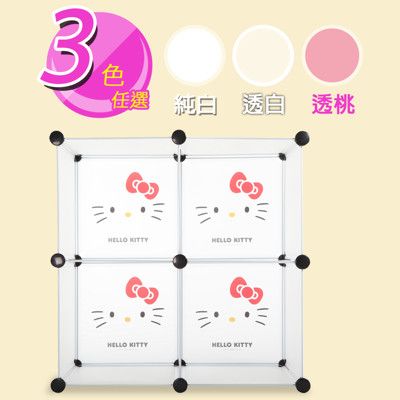 【HELLO KITTY】正版三麗鷗授權 4格無門百變櫃-經典款(3色可選)