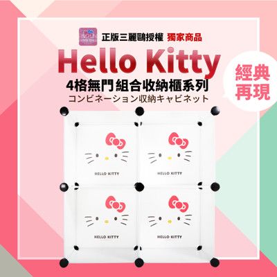 【Hello Kitty】正版三麗鷗授權 經典款 4格無門百變創意收納櫃2色任選