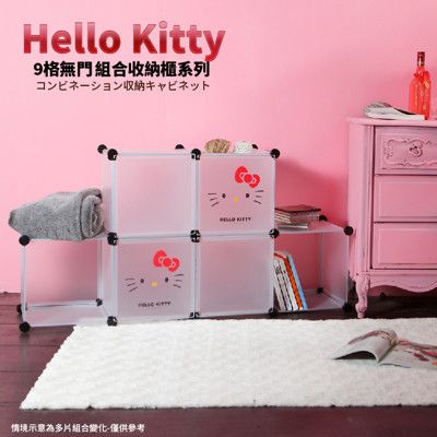 【Hello Kitty】正版三麗鷗授權 經典款 9格無門百變創意收納櫃2色任選