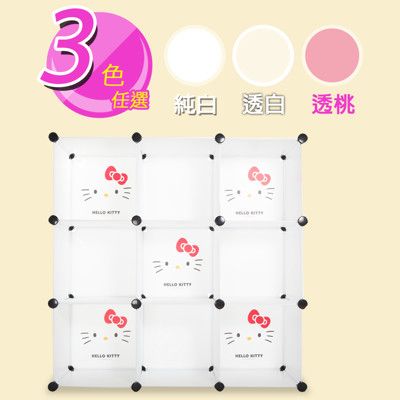 【HELLO KITTY】正版三麗鷗授權 9格無門百變櫃-經典款(3色可選)