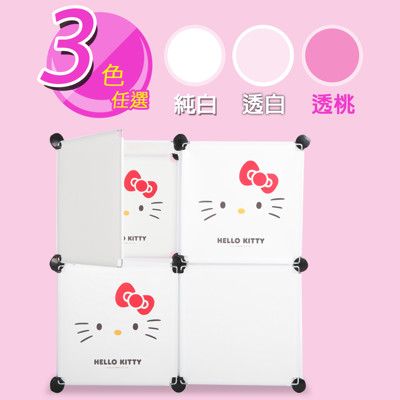 【HELLO KITTY】正版三麗鷗授權 4格4門百變櫃-經典款(3色可選 )