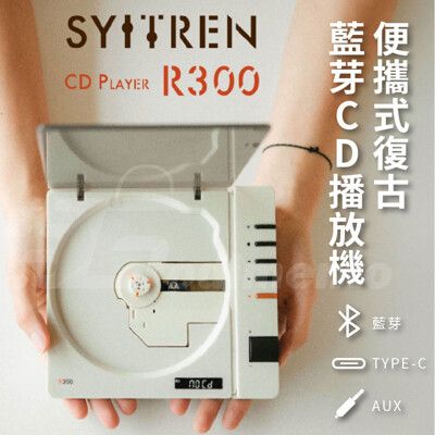 Syitren 賽塔林 R300 便攜式復古藍芽CD播放機 光碟播放機 藍芽音響 CD機