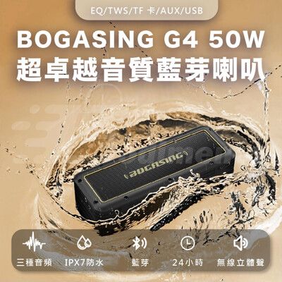 柏林之聲 BOGASING G4 50W TWS串聯平衡音效 支援EQ/TF卡/AUX/USB喇叭|