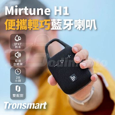 Tronsmart Mirtune H1 便攜式藍牙喇叭 藍芽揚聲器 戶外喇叭 防水喇叭 重低音喇叭