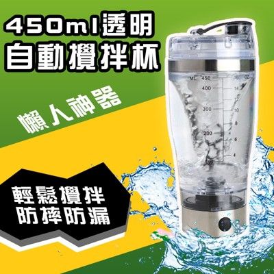 450ML透明自動攪拌杯 咖啡攪拌杯蛋白粉搖搖杯自動充電奶昔杯健身運動水杯