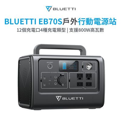 BLUETTI EB70S 便攜式充電站 800W 716Wh戶外電源 行動電源 備用電源 露營電源