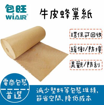 [包旺WiAIR]牛皮蜂巢紙包裝 網狀包裹 牛皮網格包裝 網狀撕拉紙 緩衝網格紙 蜂巢紙 網狀蜂巢紙