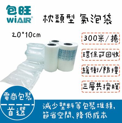 【包旺WiAIR】緩衝氣墊機專用充氣膜(每顆尺寸20x10cm) (每捲長度300米)