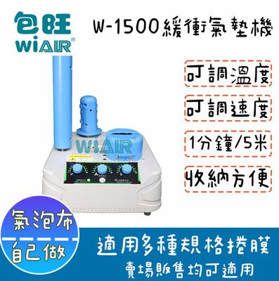 【包旺WiAIR】W1500包裝用 緩衝氣墊機氣泡袋★機器+枕頭泡捲膜套裝優惠組合$12800