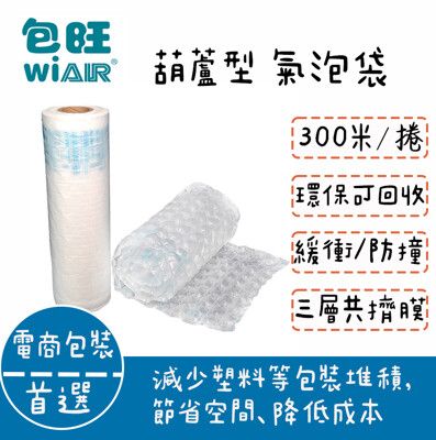 【包旺WiAIR】 緩衝氣墊機專用充氣膜(每張尺寸40x16cm) (每捲長度300米)