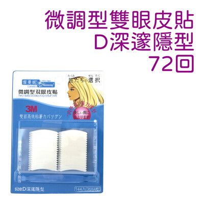 雪曼妮微調型雙眼皮貼-D深邃隱型(3M雙面貼膠)