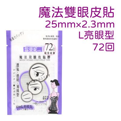 雪曼妮魔法雙眼皮貼膠L型72回大容量(3M材質透氣膠美眼貼)