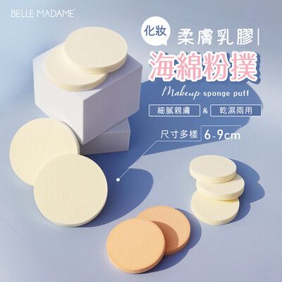 【貝麗瑪丹】海綿粉撲 化妝海綿 乾濕兩用 SBR乳膠 超Q彈 粉底液 粉餅 乾濕兩用 化妝海綿