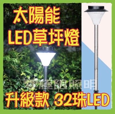 超值升級32LED【太陽能草坪燈】插地燈 庭院燈 陽台燈 戶外草地燈 造景燈 園藝 花園燈