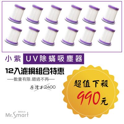 📣超值優惠📣小紫專用濾網12入/組 (不含主機)