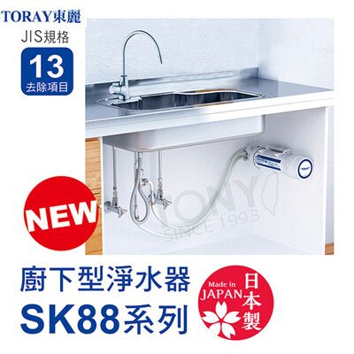 日本東麗 3.5L/分廚下型淨水器SK88-SA(含基本安裝)總代理貨品質保證