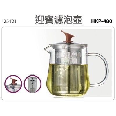 妙管家 480ml耐熱玻璃迎賓濾泡壺 HKP-480 免運