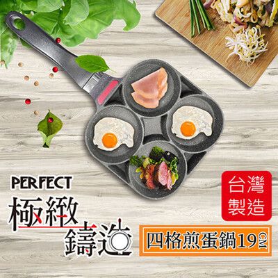 免運 理想PERFECT 鑄造四格煎蛋鍋19cm(無蓋) SJ-2551019 台灣製造