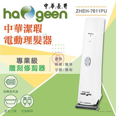 免運 中華潔瑕電動理髮器(USB充插兩用) ZHEH-7611PU