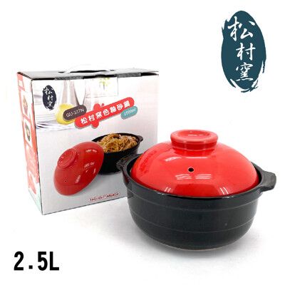 免運 松村窯 8.5吋色釉砂鍋2.5L附蓋 GU-317N