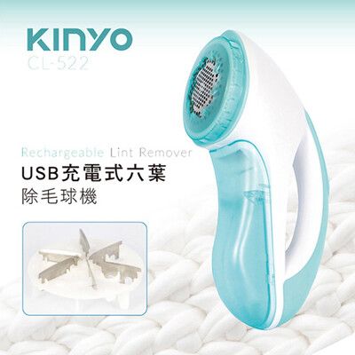 免運 KINYO USB充電式六葉除毛球機 CL-522