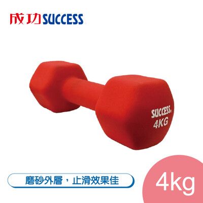 免運 成功SUCCESS 4KG防滑塑身啞鈴 S5214