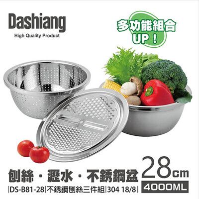 免運 Dashiang 304不鏽鋼刨絲三件組28cm DS-B8128