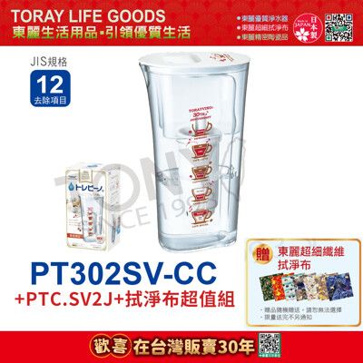 免運 日本東麗 速過濾淨水壺0.4L/分+濾心+拭淨布超值組 PT302SV-CC+PTC.SV2J