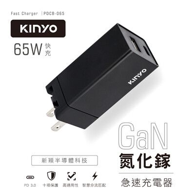 免運 KINYO 新型高效率氮化鎵充電器 PDCB-065