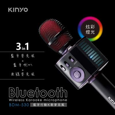免運 KINYO 3in1藍牙無線行動K歌麥克風 BDM-530(可當藍牙喇叭)
