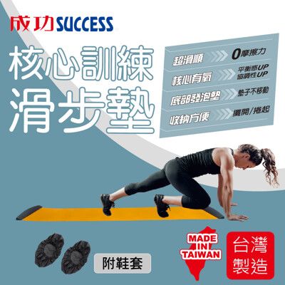 免運 成功SUCCESS 核心訓練滑步墊(附腳套)S5237台灣製
