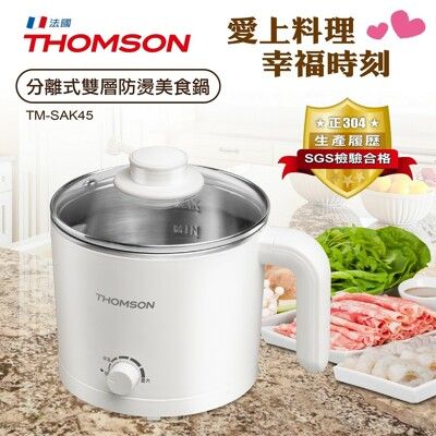 免運 福利品 THOMSON湯姆盛 分離式雙層防燙美食鍋1.7L TM-SAK45