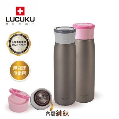 瑞士LUCUKU 鈦鑽真空瓶 420ml TI-020 免運